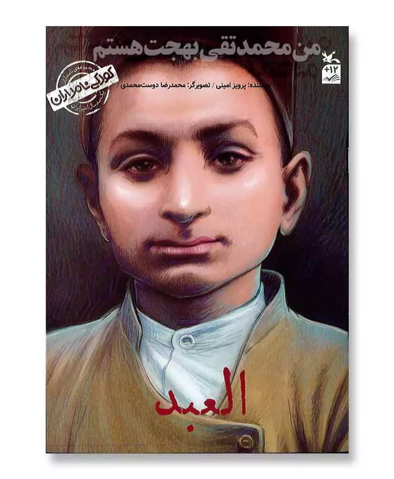 من محمد تقی بهجت هستم: العبد (کودکی نامداران)
