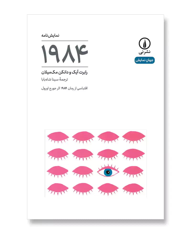 نمایش نامه 1984
