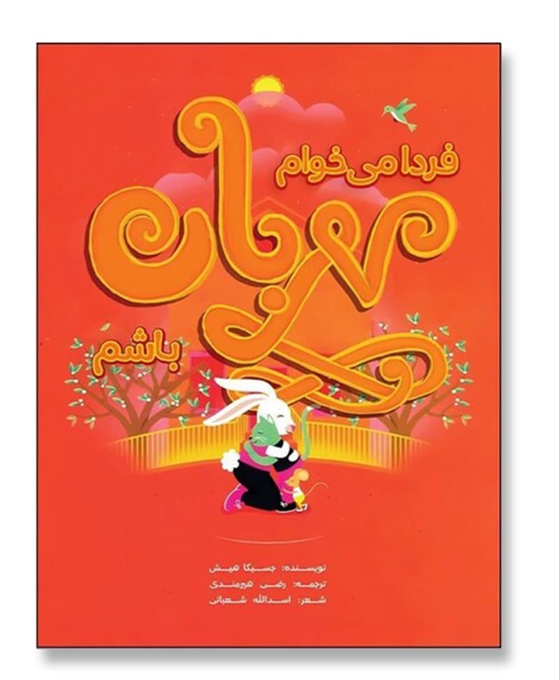 فردا می خواهم مهربان باشم