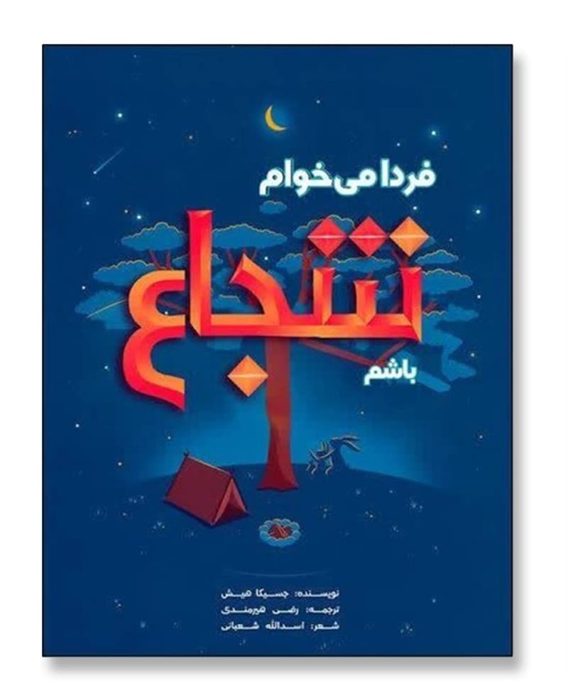 فردا می خواهم شجاع باشم