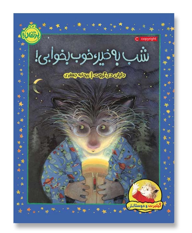 کتاب شب به خیر، خوب بخوابی!
