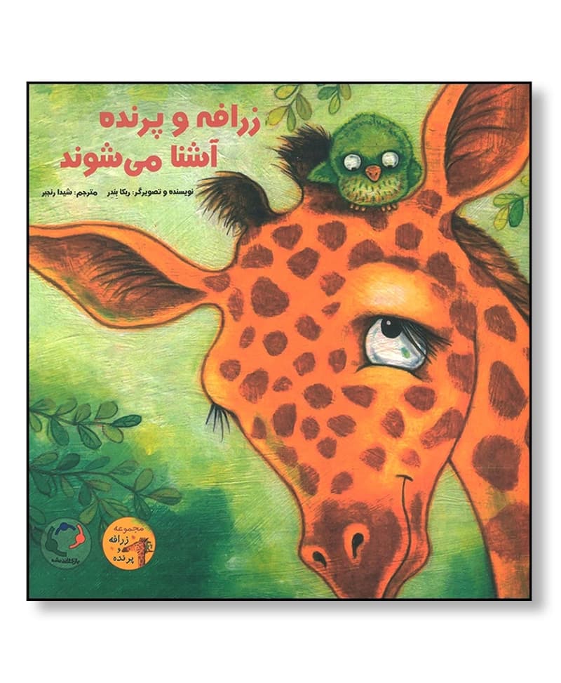 زرافه و پرنده آشنا می شوند