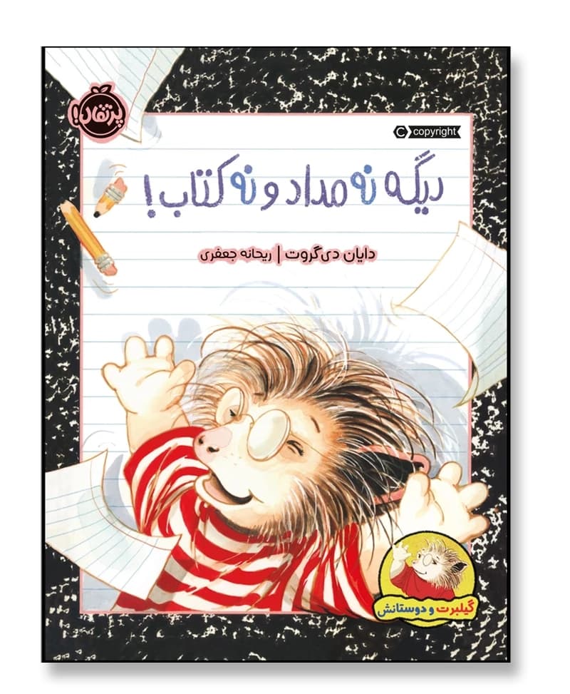 دیگه نه مداد و نه کتاب