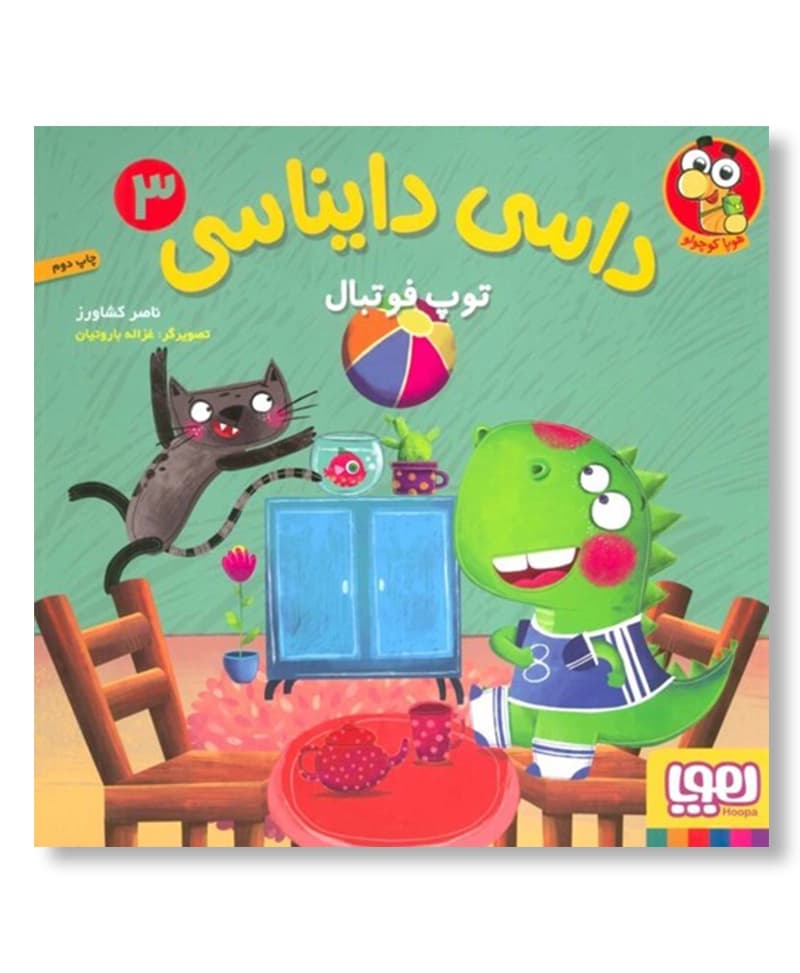 توپ فوتبال (داسی دایناسی3)