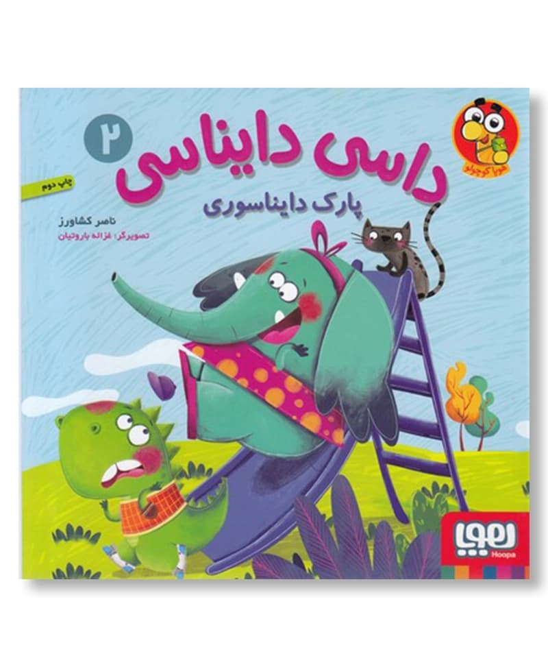 پارک دایناسوری (داسی دایناسی2)