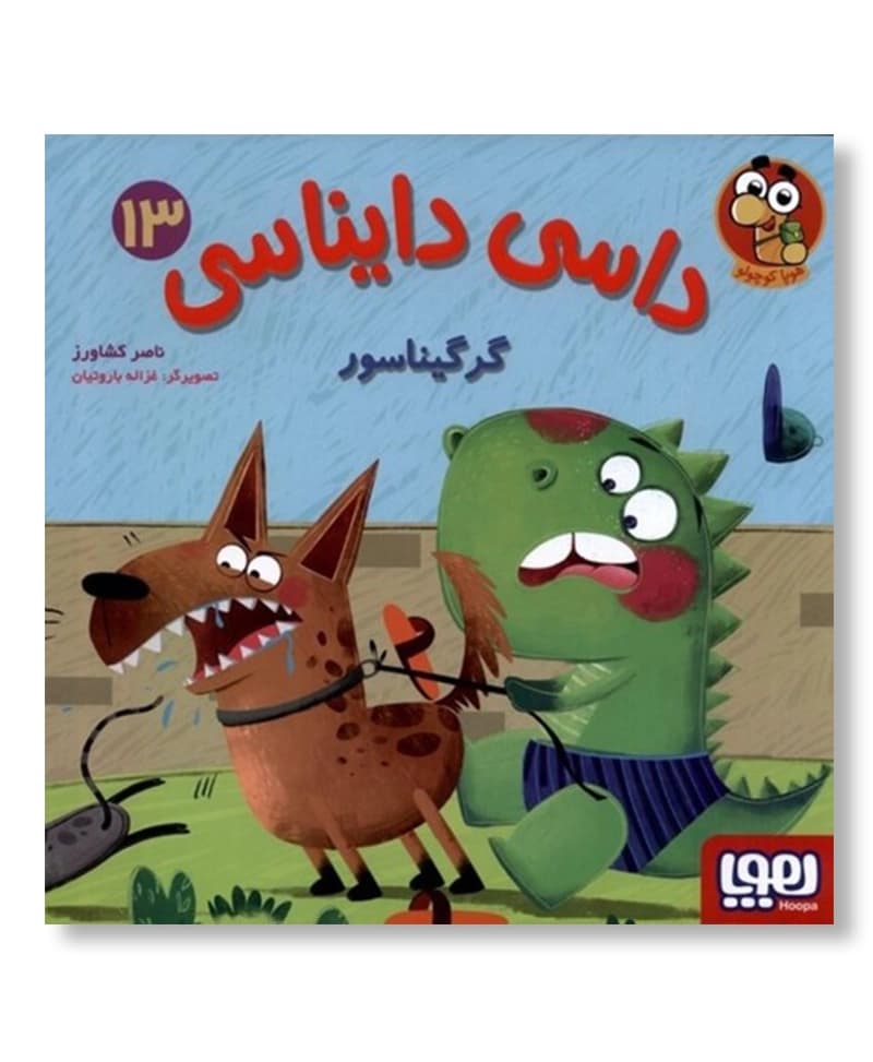 گرگیناسور (داسی دایناسی13)