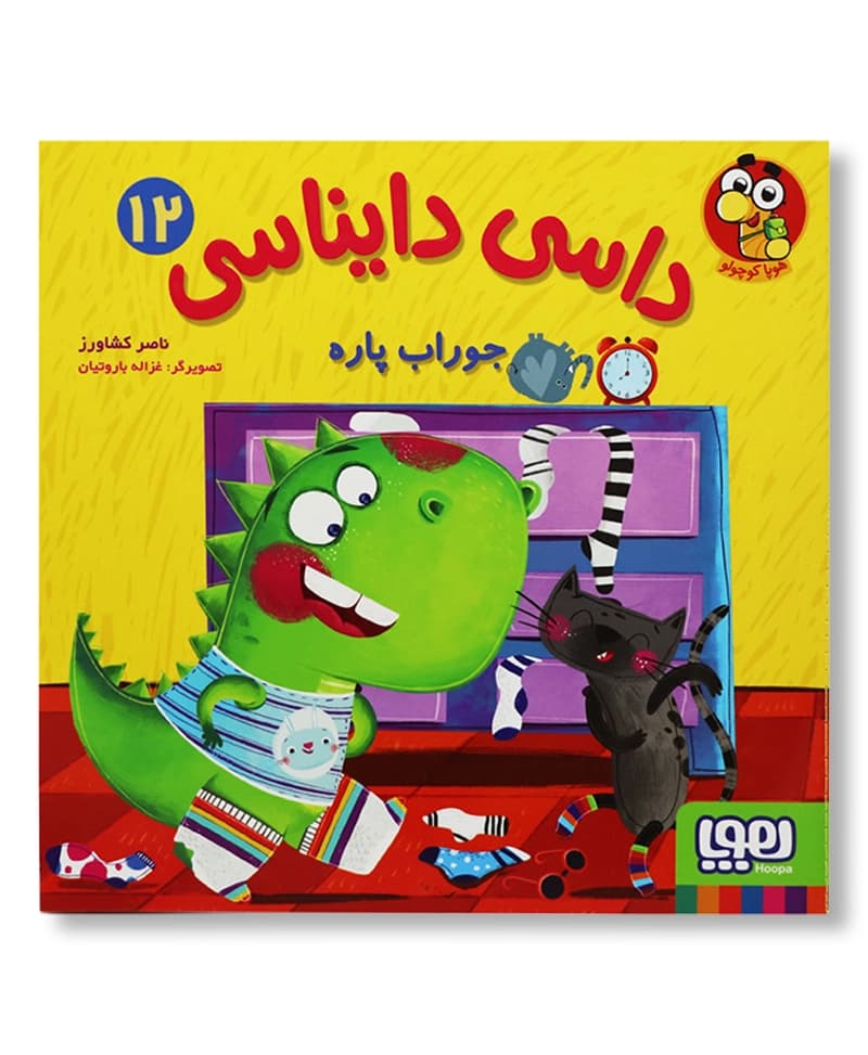 جوراب پاره (داسی دایناسی12)