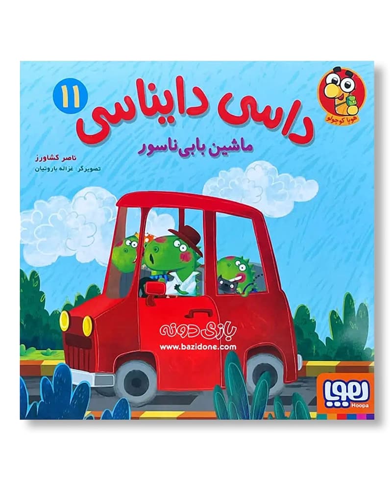 ماشین بابی ناسور (داسی دایناسی11)