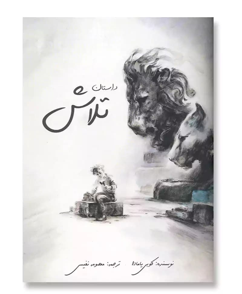 داستان تلاش
