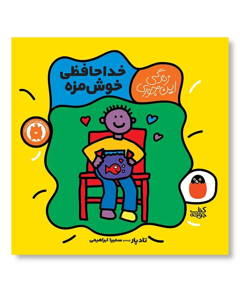 خداحافظی خوش مزه