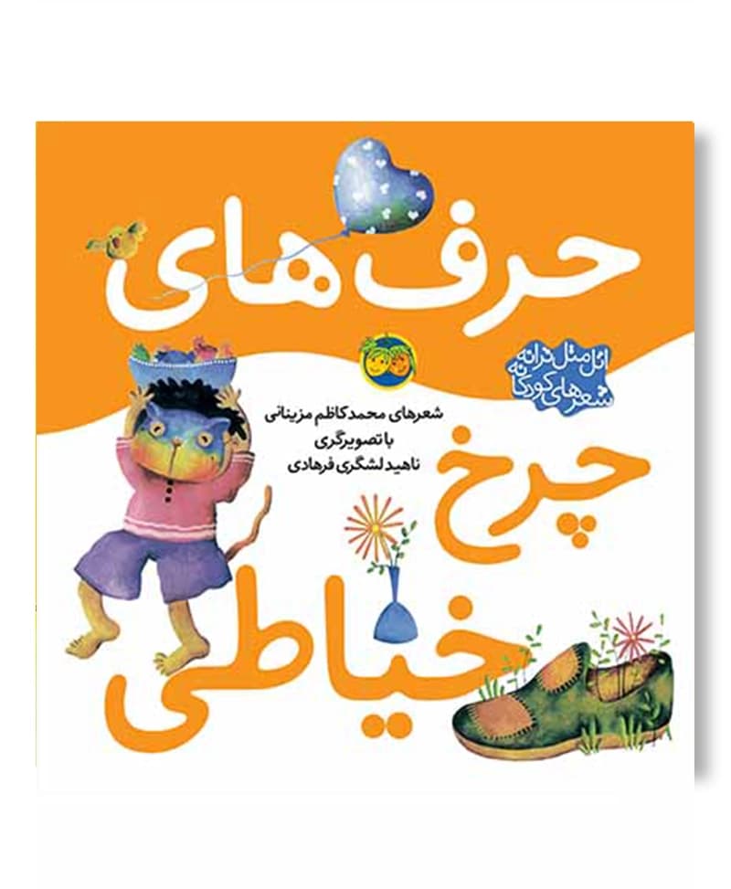 حرف های چرخ خیاطی
