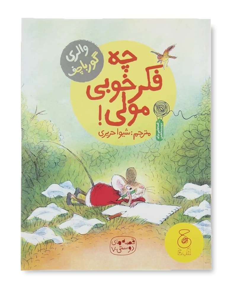 چه فکر خوبی مولی