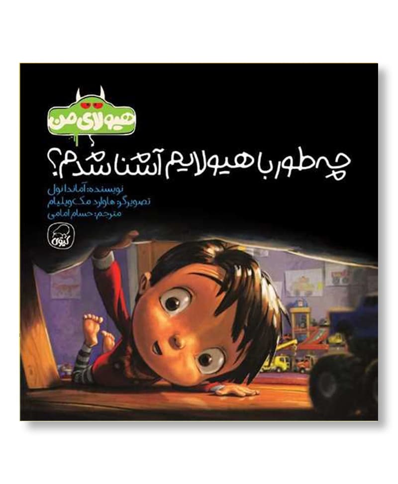 چطور با هیولایم آشنا شدم