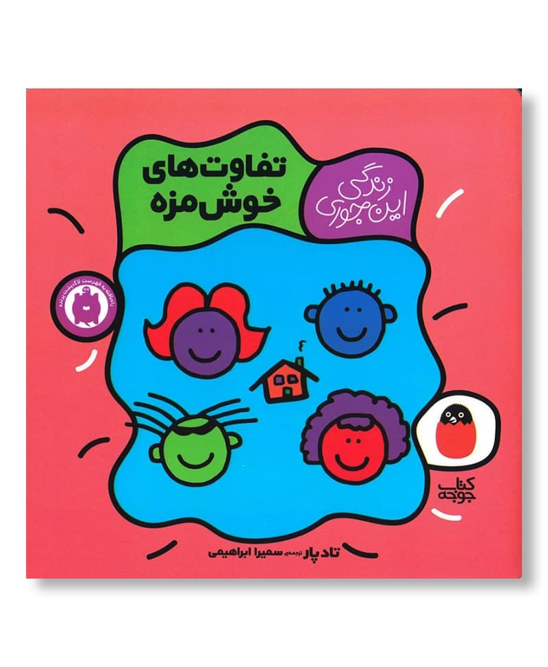 تفاوت های خوشمزه