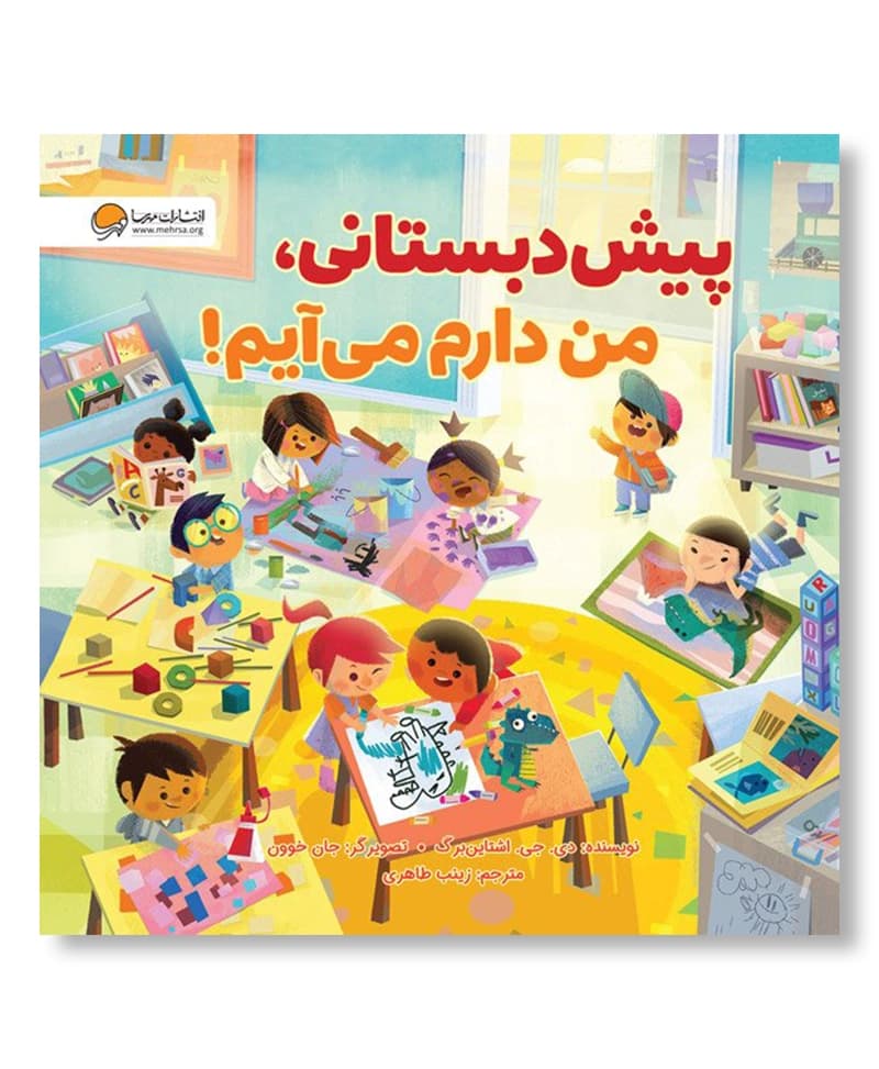 پیش دبستانی، من دارم می آیم