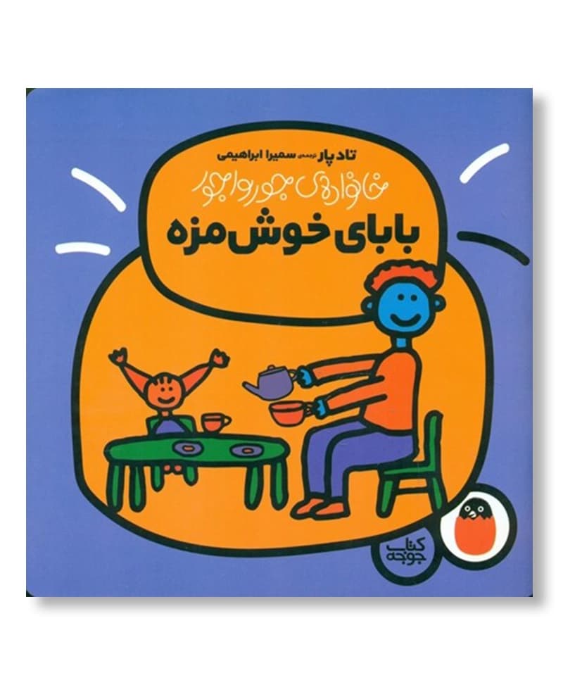 بابای خوشمزه