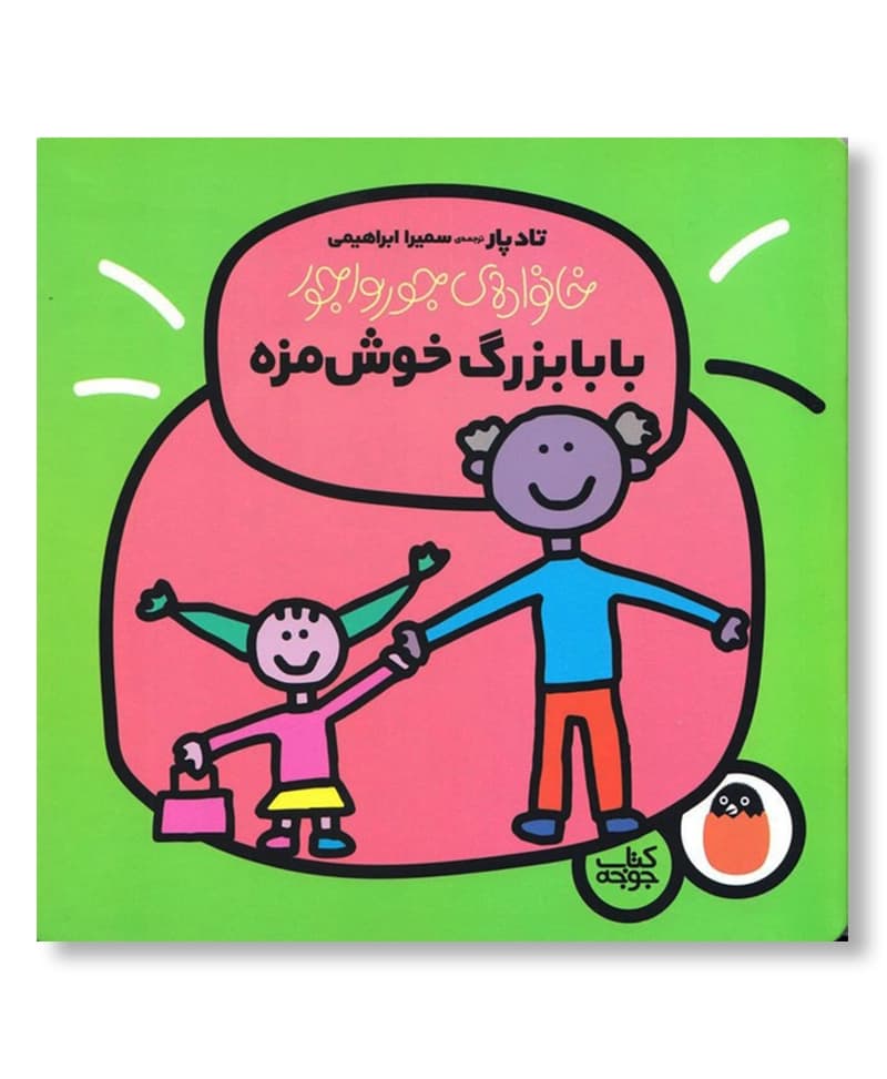 بابابزرگ خوش مزه
