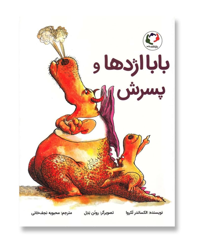 بابا اژدها و پسرش