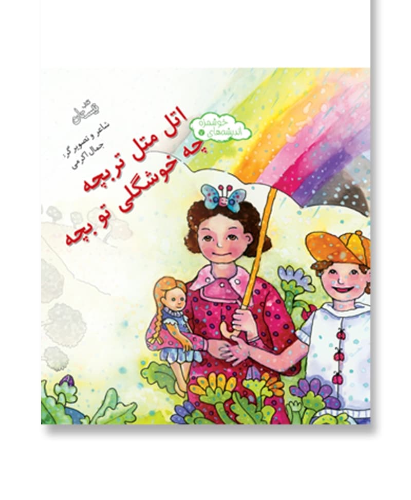 اتل متل تربچه چه خوشگلی تو بچه