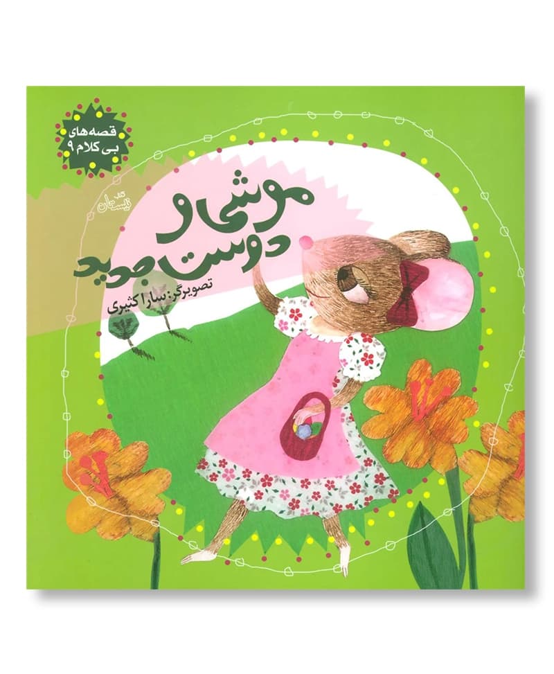 موشی و دوست جدید