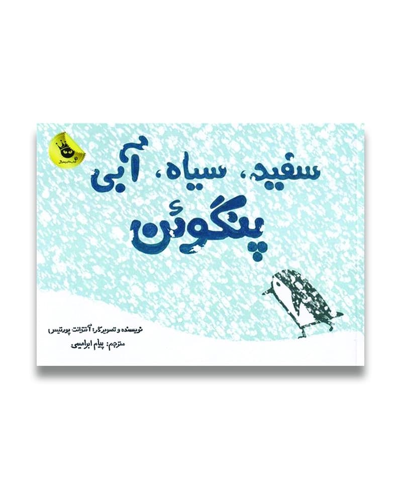 سفید، سیاه، آبی، پنگوئن
