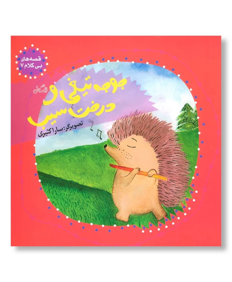 جوجه تیغی و درخت سیب
