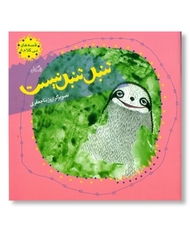 تنبل تنبل نیست!