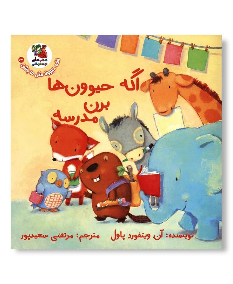 اگه حیوون ها برن مدرسه
