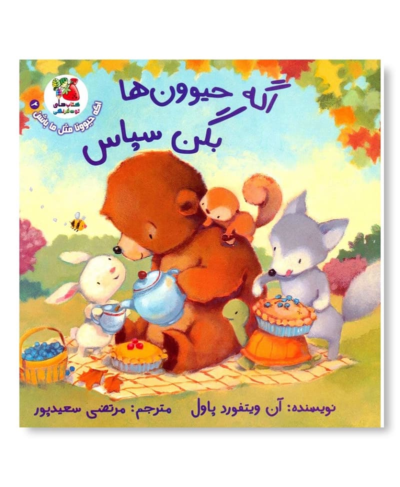 اگه حیوون ها بگن سپاس