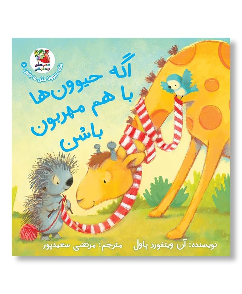 اگه حیوون ها باهم مهربون باشن