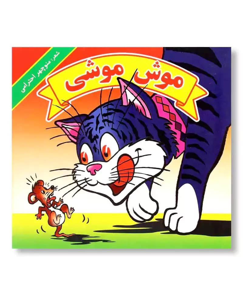 موش موشی