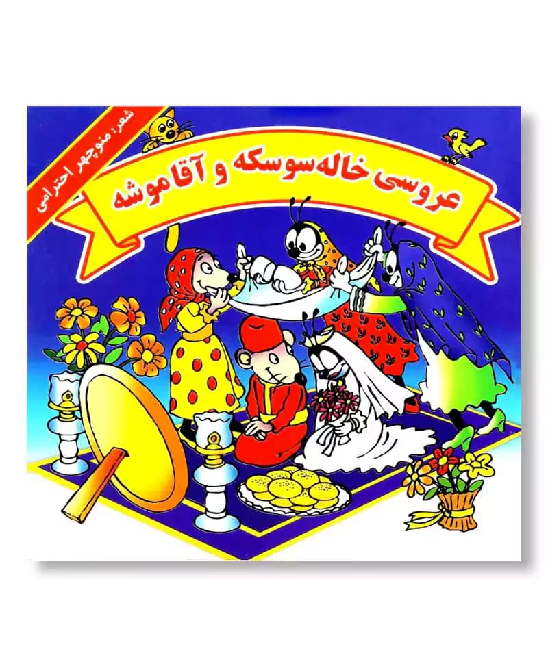 عروسی خاله سوسکه و آقا موشه