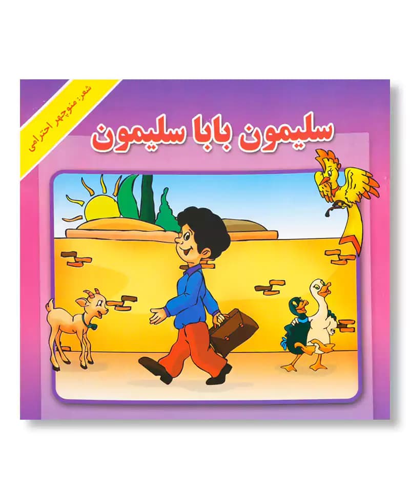 سلیمون بابا سلیمون