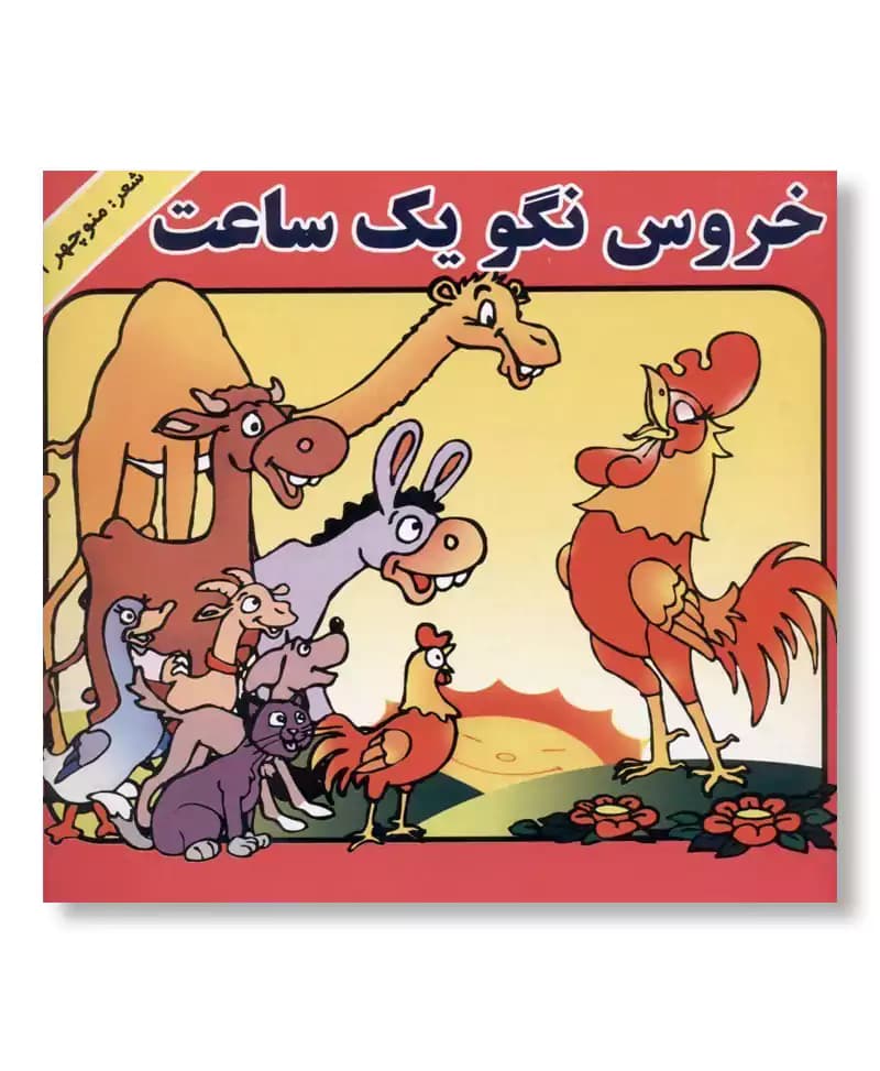خروس نگو یک ساعت