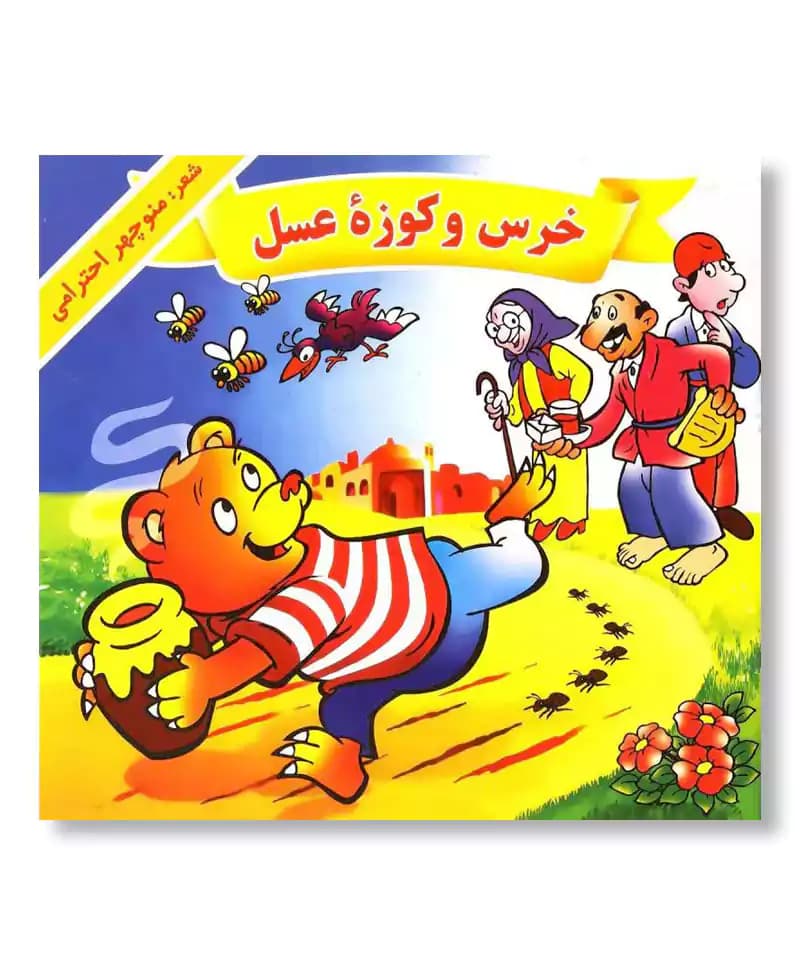 خرس و کوزه عسل