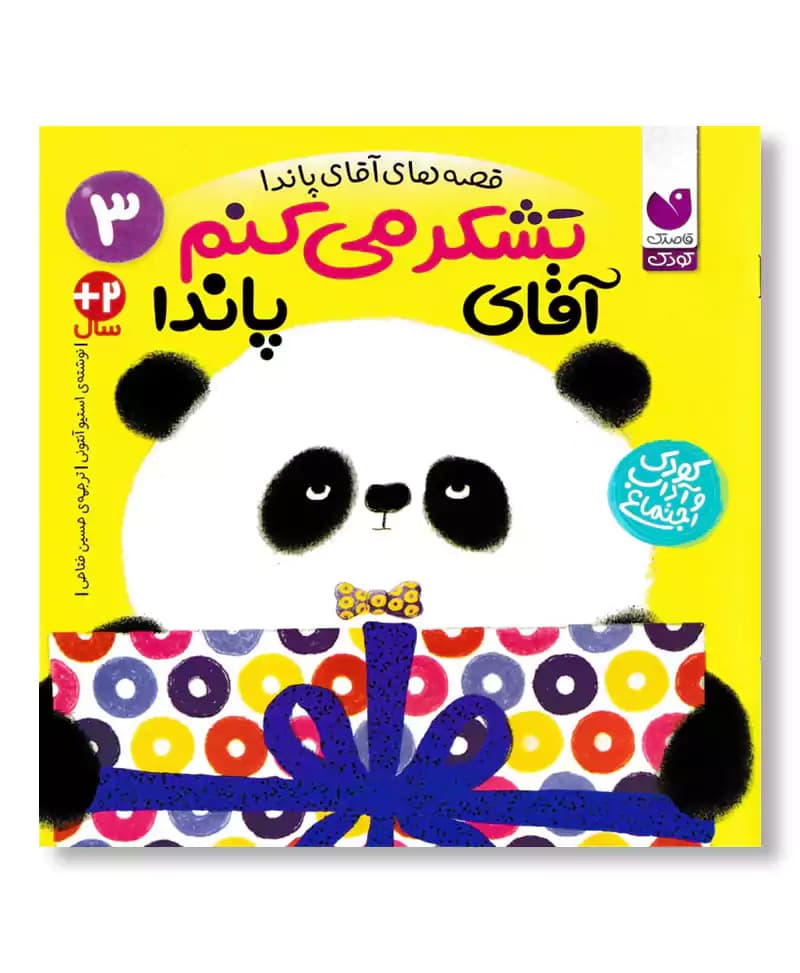 تشکر می کنم آقای پاندا (مجموعه قصه های آقای پاندا 3)