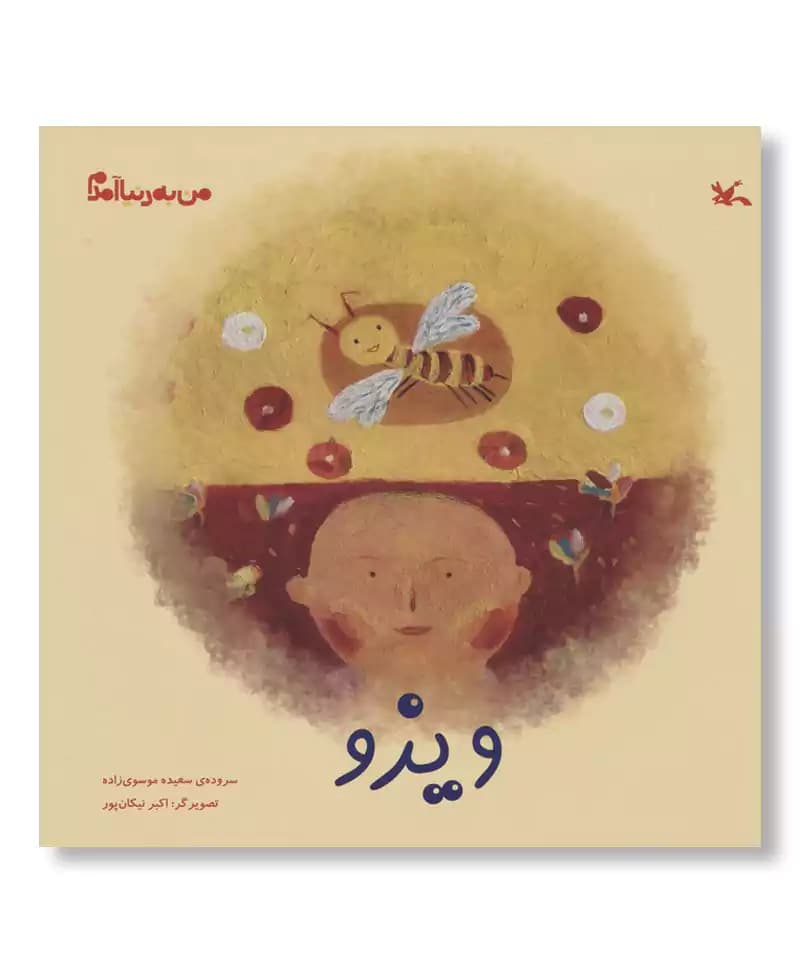 ویزو (من به دنیا آمدم)