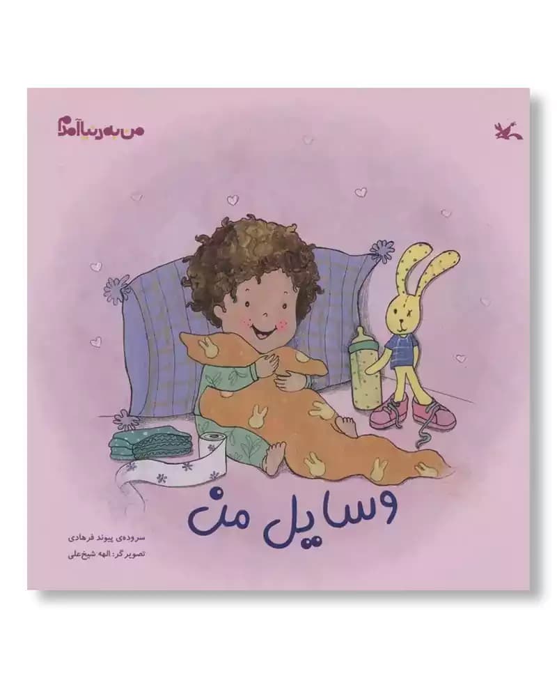 وسایل من (من به دنیا آمدم)