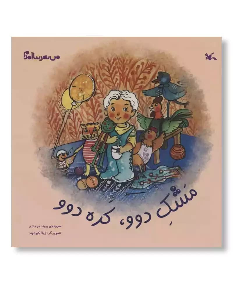 مشک دوو، کره دوو (من به دنیا آمدم)