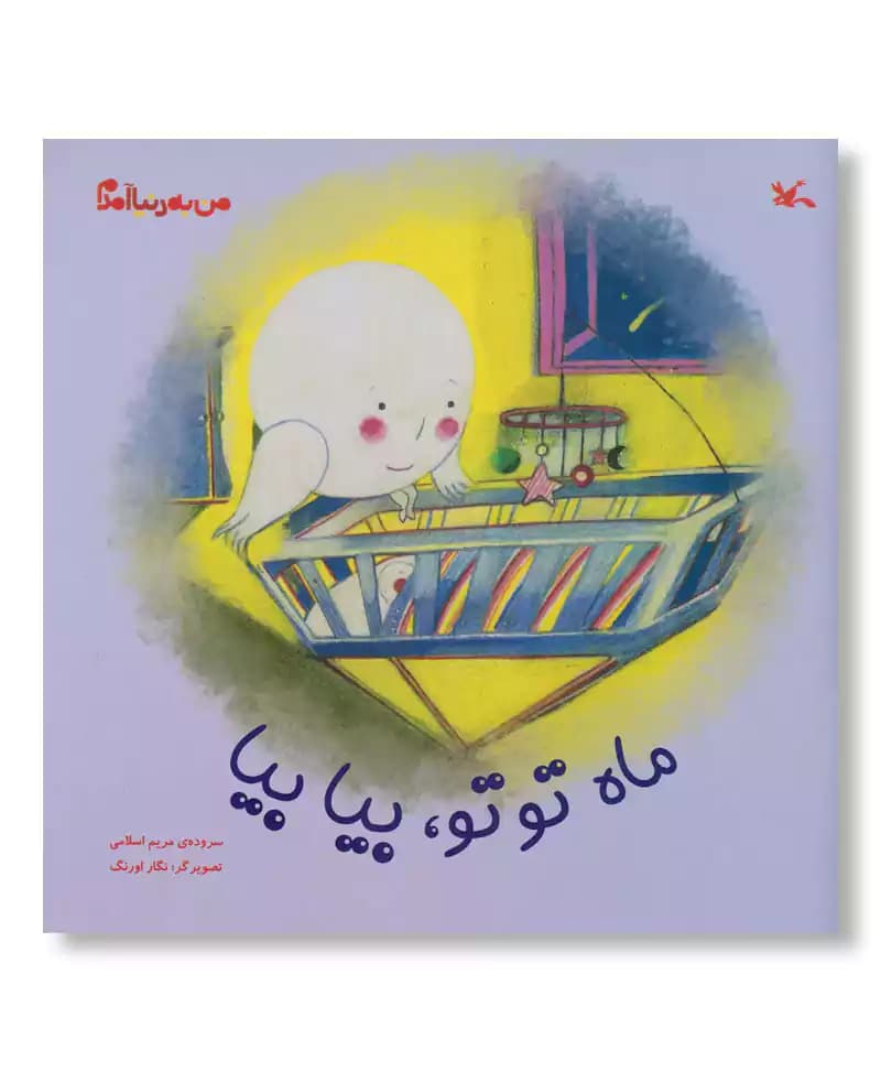 ماه تو تو، بیا بیا (من به دنیا آمدم)
