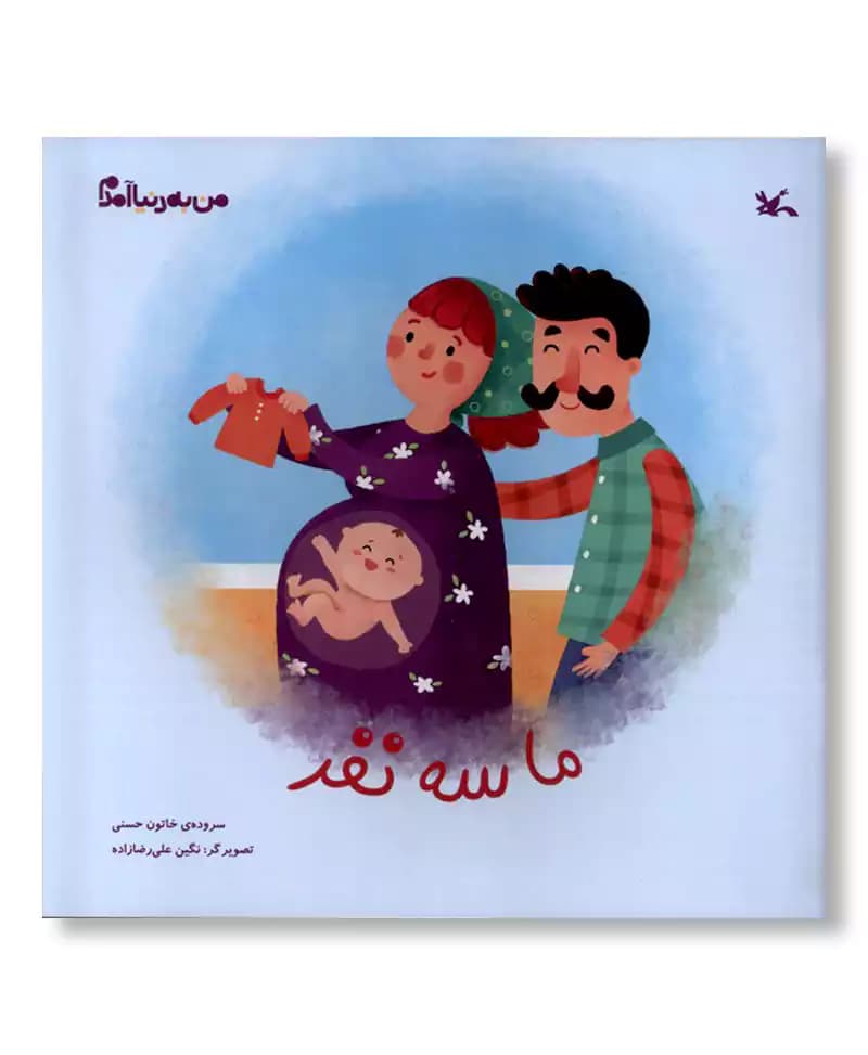 ما سه نفر (من به دنیا آمدم)