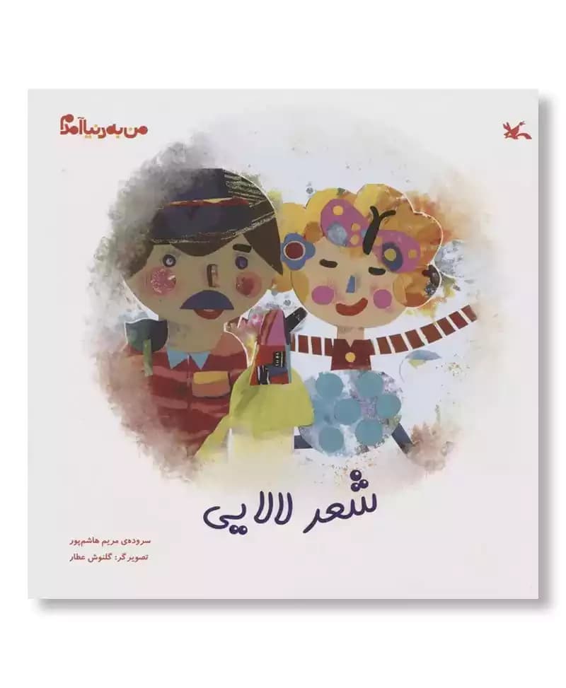 شعر لالایی (من به دنیا آمدم)