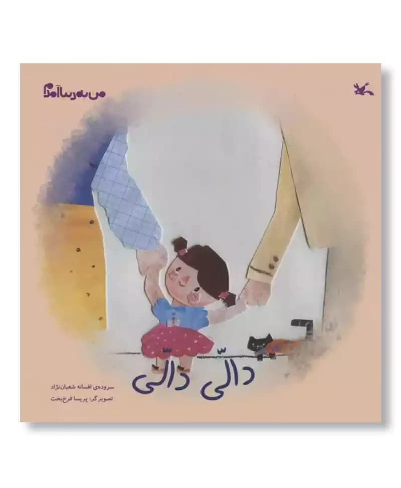 دالی دالی (من به دنیا آمدم)