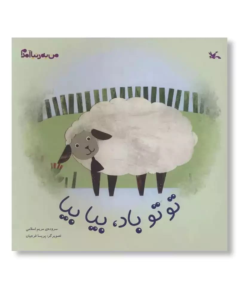 تو تو باد، بیا بیا (من به دنیا آمدم)