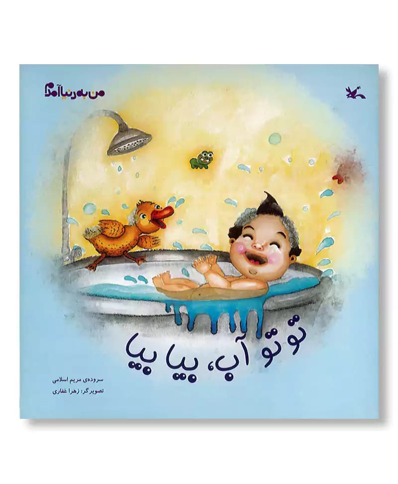 تو تو آب، بیا بیا (من به دنیا آمدم)