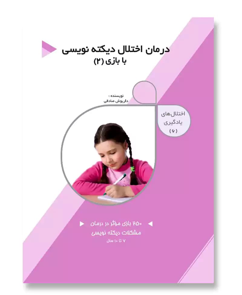 درمان اختلال دیکته نویسی با بازی (2)