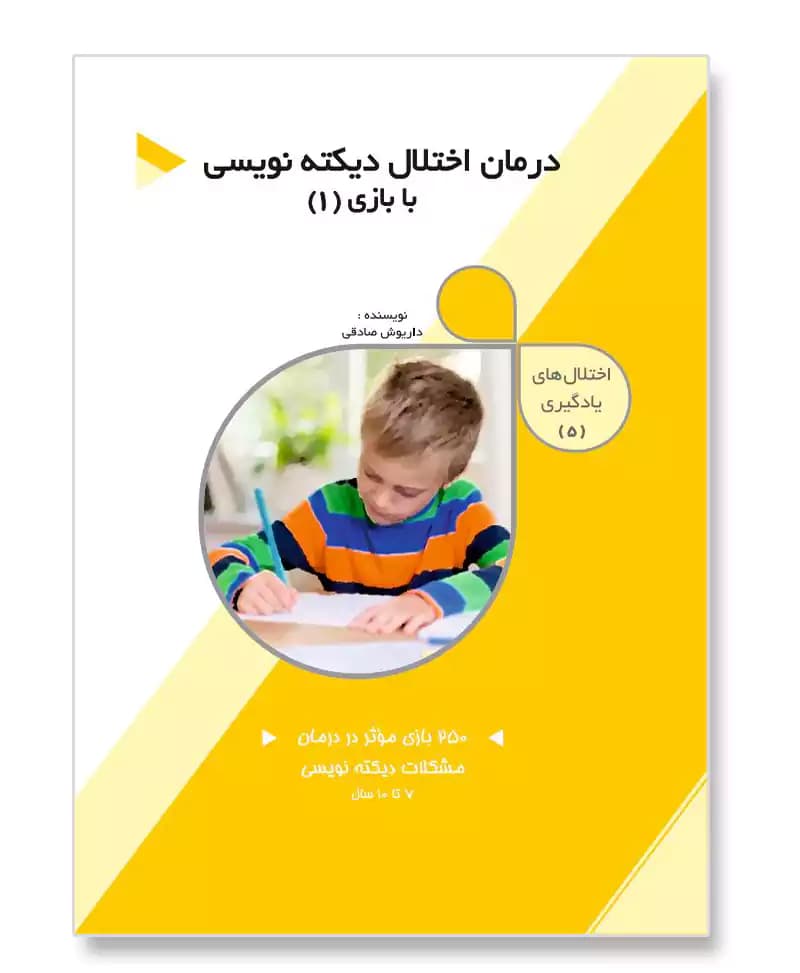 درمان اختلال دیکته نویسی با بازی (1)