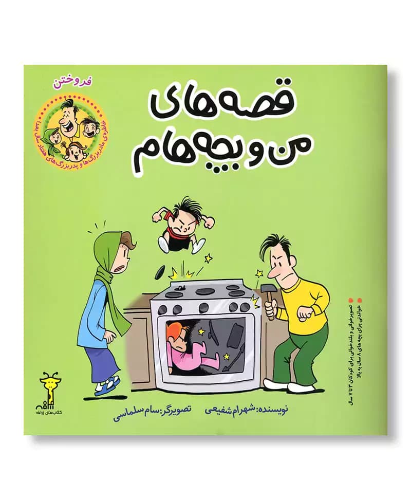 قصه های من و بچه هام: فروختن