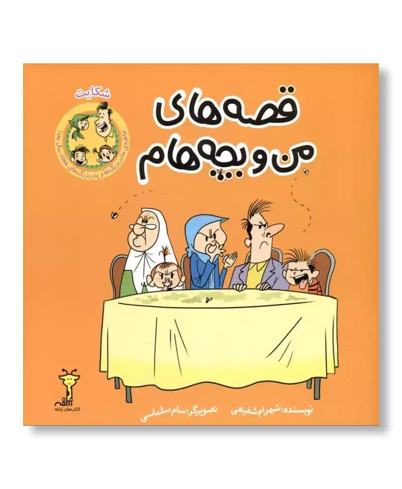 قصه های من و بچه هام: شکایت