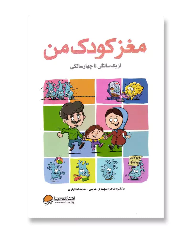 مغز کودک من از یک سالگی تا چهار سالگی